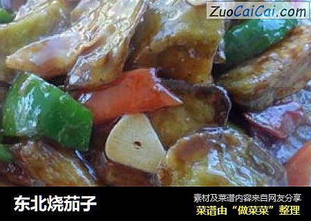 东北烧茄子