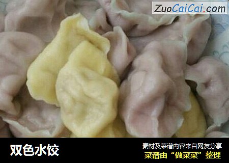 双色水饺