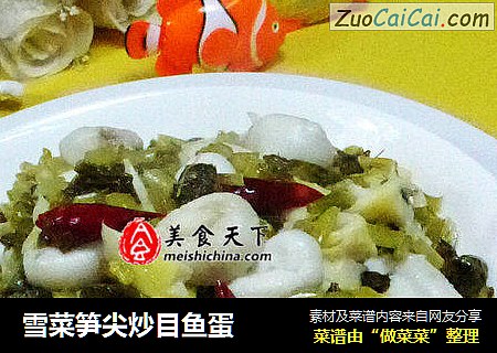 雪菜笋尖炒目鱼蛋