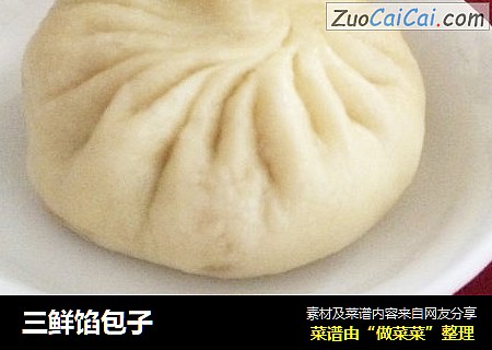 三鲜馅包子
