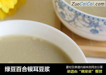 绿豆百合银耳豆浆