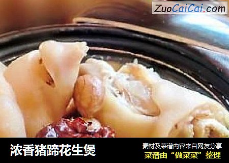 浓香猪蹄花生煲