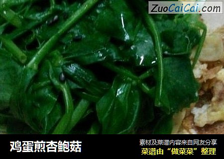 鸡蛋煎杏鲍菇