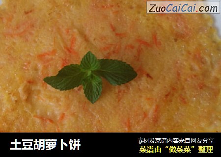 土豆胡萝卜饼