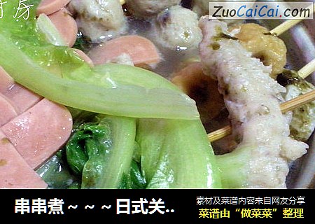 串串煮～～～日式关东煮