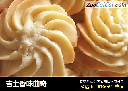 吉士香味曲奇