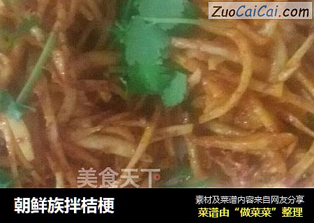 朝鲜族拌桔梗