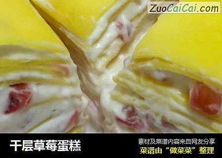 千层草莓蛋糕