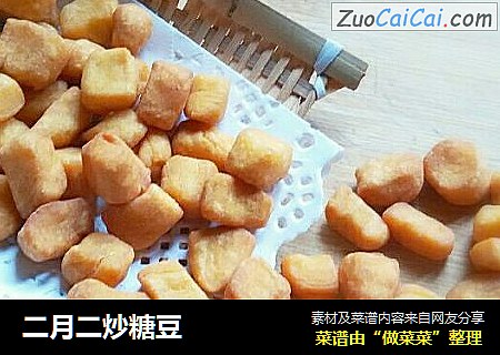 二月二炒糖豆