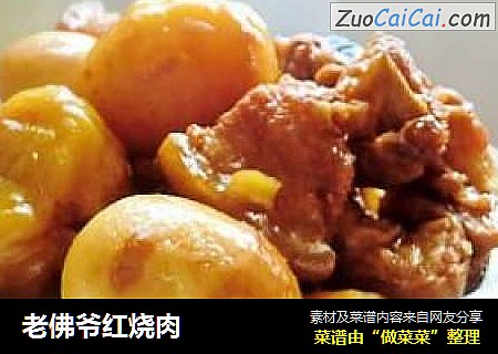 老佛爷红烧肉