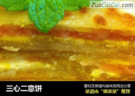 三心二意饼
