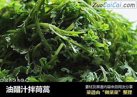 油醋汁拌茼蒿