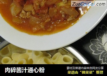 肉碎酱汁通心粉