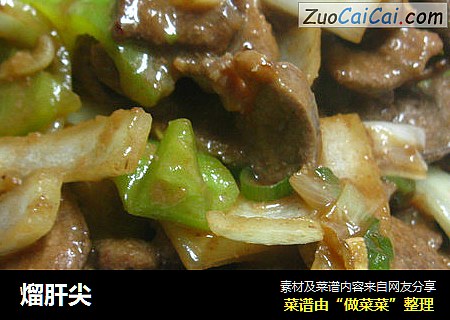 熘肝尖
