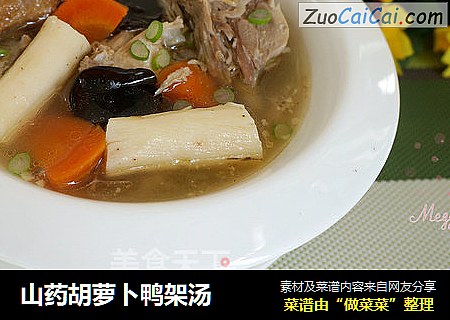 山药胡萝卜鸭架汤