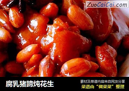 腐乳猪蹄炖花生
