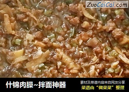 什锦肉臊~拌面神器