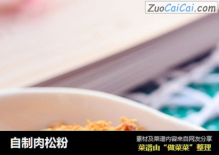 自制肉松粉