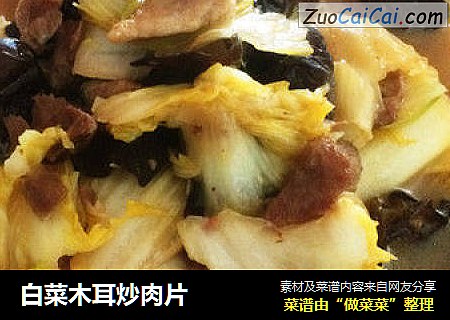 白菜木耳炒肉片
