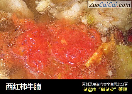 西红柿牛腩