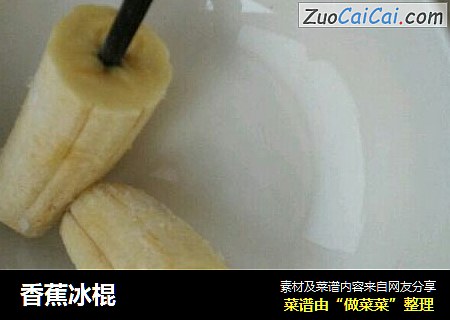 香蕉冰棍