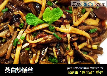 茭白炒鳝丝