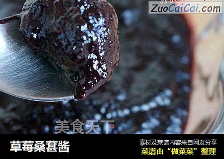 草莓桑葚酱