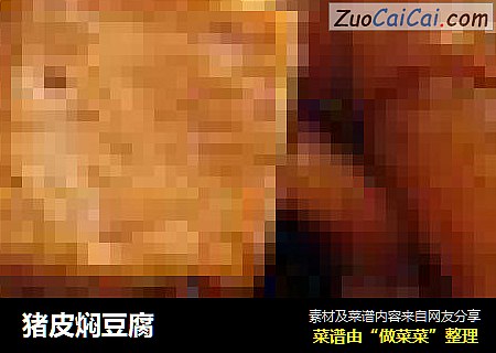 猪皮焖豆腐