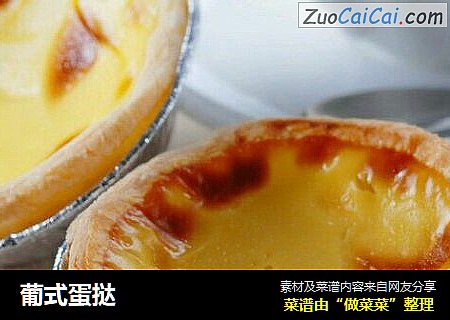 葡式蛋挞