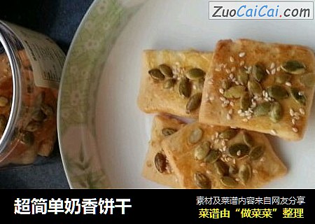超简单奶香饼干