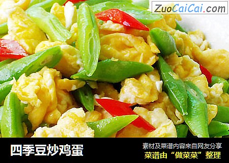 四季豆炒鸡蛋