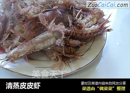 清蒸皮皮虾