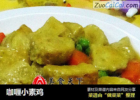 咖喱小素鸡