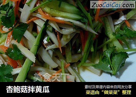 杏鲍菇拌黄瓜