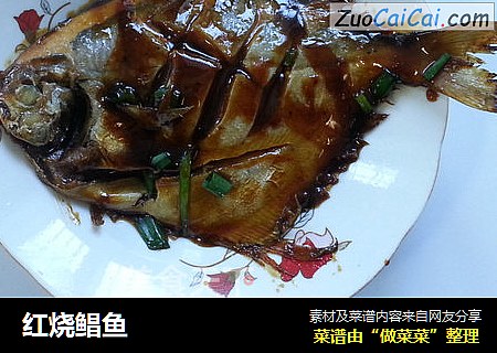 红烧鲳鱼