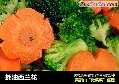 蚝油西兰花