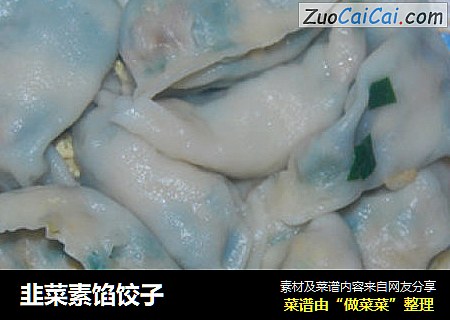 韭菜素馅饺子