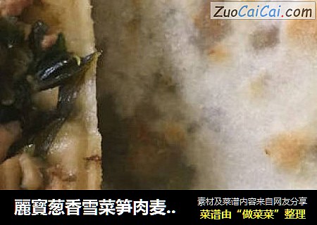 麗寳葱香雪菜笋肉麦饼的处女作
