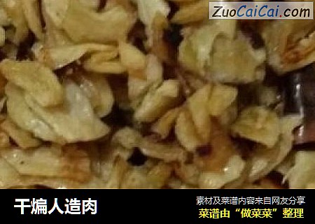 干煸人造肉