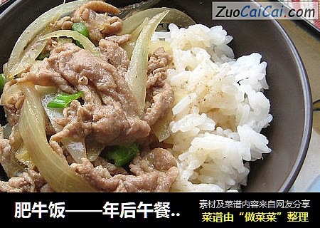 肥牛饭——年后午餐便当