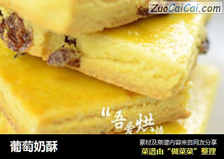 葡萄奶酥