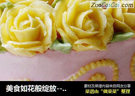 美食如花般绽放-----玫瑰蛋糕