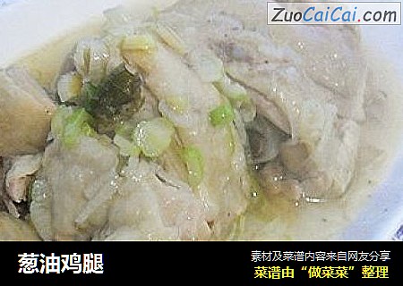 葱油鸡腿