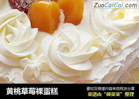 黄桃草莓裸蛋糕