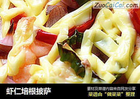 虾仁培根披萨