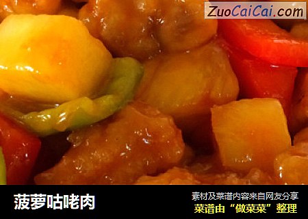 菠萝咕咾肉