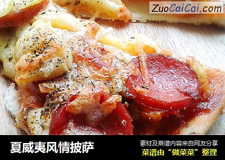 夏威夷风情披萨