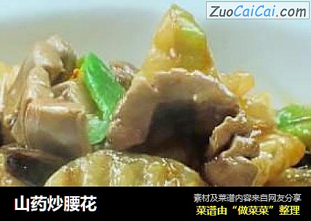 山药炒腰花