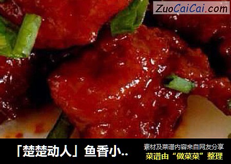 「楚楚动人」鱼香小丸子