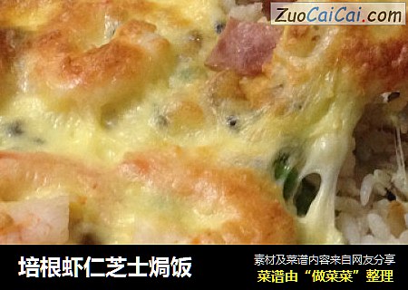 培根虾仁芝士焗饭